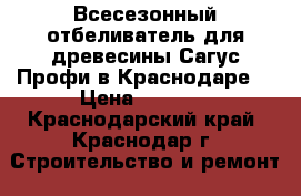 Всесезонный отбеливатель для древесины Сагус Профи в Краснодаре. › Цена ­ 1 350 - Краснодарский край, Краснодар г. Строительство и ремонт » Материалы   . Краснодарский край,Краснодар г.